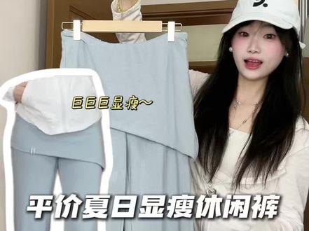 超适合夏天的透气休闲裤子!太好穿!太显瘦!太适合夏天啦~~ #垂感凉凉裤 #纯欲垂垂裤 #垂感空气裤 #馨儿平价试衣间