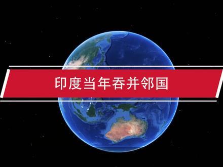 印度当年吞并邻国,如今每年都要付出高昂代价,究竟有何目的?