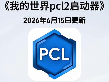 《百宝盒资源》之我的世界pcl2启动器下载安装教程,我的世界pcl2启动器怎么下载,我的世界pcl2启动器安装包,我的世界pcl2启动器下载入口,我的世界pcl2启动器详细安装步骤,我的世界pcl2启动器使用教程,我的世界pcl2启动器安卓版下载安装教程,我的世界pcl2启动器苹果版下载安装教程,我的世界pcl2启动器鸿蒙版下载安装教程,我的世界pcl2启动器电脑版下载安装教程,我的世界pcl2启动器一键安装,我的世界pcl2启动器整合包一键导入功能#我的世界pcl2启动器下载教程#我的世界pcl2启动器安装教程#我的世界pcl2启动器如何安装#我的世界pcl2启动器