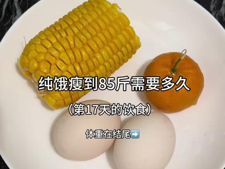 纯饿瘦到85斤需要多久 #低卡低脂餐 #减肥 #饿瘦 #一天吃什么 #日常vlog