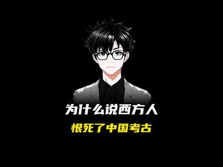 为什么说西方人恨死了中国考古#科普 #涨知识 #奇闻趣事 #考古