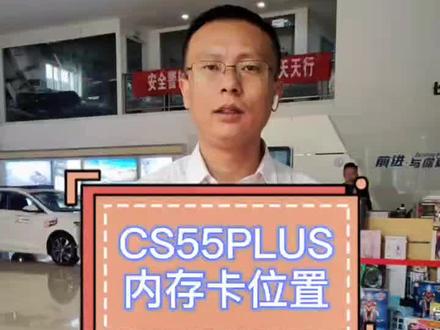 CS55PLUS蓝鲸动力内存卡原来在这个位置,怪不得很多小伙伴找不到!#cs55plus蓝鲸版