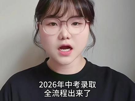 中考流程早知道#中考填志愿时间 #中考录取流程 #中考填报志愿的正确方法