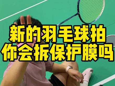 新球拍你喜欢拆保护膜吗#羽毛球 #享受羽毛球带来的快乐 #运动@DOU+小助手