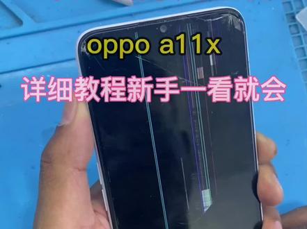 OPPO A11X更换内外屏
手把手教你换屏幕
#爆屏修复 #全民修手机