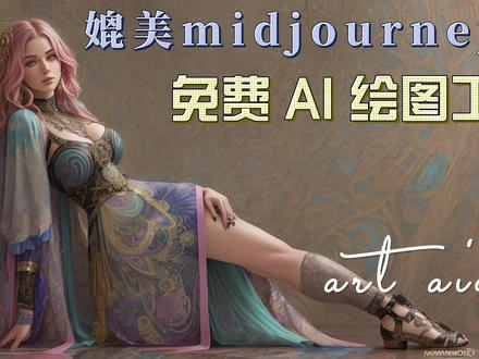 这款隐藏的文生图宝藏网站,效果媲美 Midjourney,每天自动发放免费额度,还提供直观友好的操作界面,必须收藏!#AI绘图 #midjourney #midjourney教程 #文生图 #AIGC #ai绘画