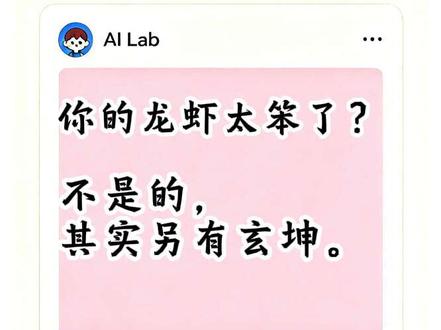 虾壳都一样,为什么你的openclaw看起来不太聪明? #openclaw
#ai模型
#龙虾日志
#科技下一站
#与ai同行