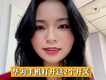 你的华为手机打开这2个开关,声音还可以更大! #手机声音变大 #手机使用技巧 #鸿蒙越用越香 #华为Mate80 #上热门