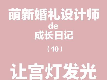 宫灯发光效果绘制,就这么简单 #婚礼手绘 #dodo婚礼课堂