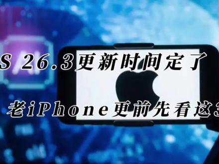 iOS 26.3更新时间定了!老iPhone更前先看这3点 #ios26.3 #ios更新 #科技资讯 #数码科技 #苹果系统更新