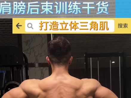 干货系列 如何打造立体三角肌后束#肩膀训练 #三角肌后束#新手健身教学