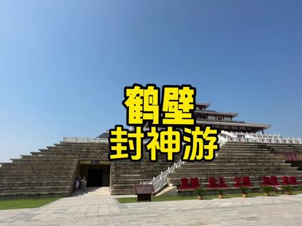 封神电影故事发生地,朝歌,纣王,历史一幕幕的重现,就在鹤壁淇县#看封神游朝歌 #看封神免费游鹤壁@鹤壁·文旅 @郝小琛