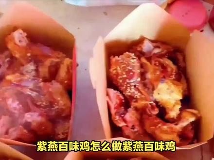 紫燕百味鸡制作揭秘 #鸡肉 #紫燕百味鸡