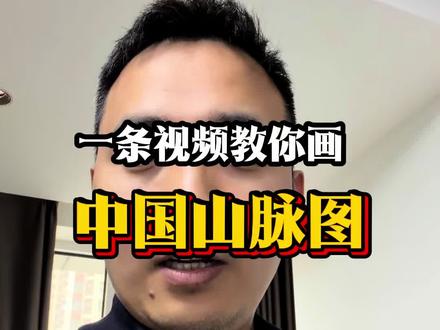 一幅图认识我国的山脉 中国地形图怎么记?手绘地图,秒懂地理。#中国地理 #中国山脉图 #小靳老师 #小靳老师讲地理 #边画边写讲知识 #2026高考 #抖音精选高考应援联盟