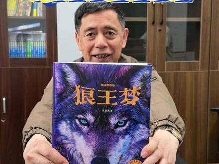 狼王梦番外篇5.22晚上线!这一刀30年的功力,你挡得住吗? 5.22晚上7点,首发惊喜价,千万不要错过!!
#沈石溪 #狼王梦 #沈石溪动物小说