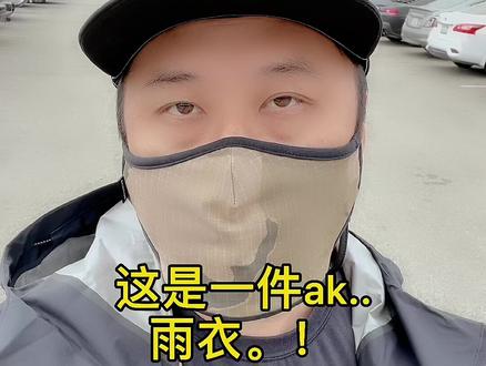 你们天天问我的这个就是ak 3L雨衣,东西是好东西,滑雪冷点!Gore tex的雨衣#滑雪季