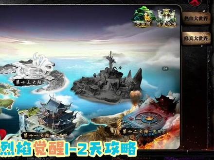 烈焰觉醒 烈焰觉醒1-2天攻略