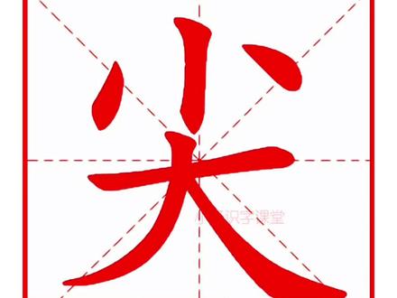 每天打卡学汉字第194期,尖字的田字格写法,尖字读音,尖字笔顺,尖字组词,尖字造句。#幼小衔接 #小学语文 #一年级 #一年级语文 #识字 @DOU+小助手 @抖音小助手