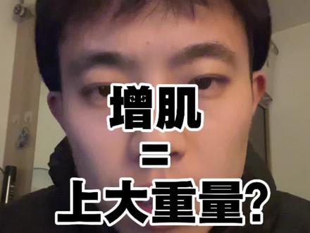 增肌就要上大重量吗?#说真话 #健身干货 #薄肌
