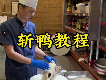 盐水鸭斩盘教程。#美食教程 #盐水鸭