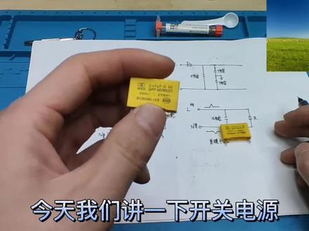 安规电容
安规X;Y电容
连接与作用