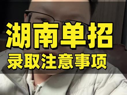 湖南单招出成绩之后,入围注意事项和补救方法,录取到不喜欢的专业怎么办#湖南单招 #湖南单招录取 #刘老师知道 #湖南单招补救方法