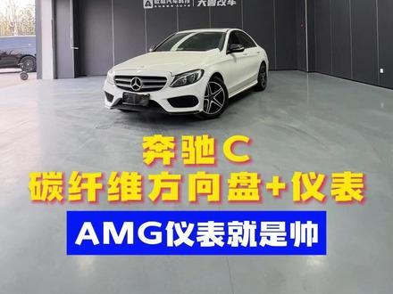 奔驰C升级碳纤维方向盘+中控大屏 #奔驰C #碳纤维方向盘 #AMG仪表 #撸车日常