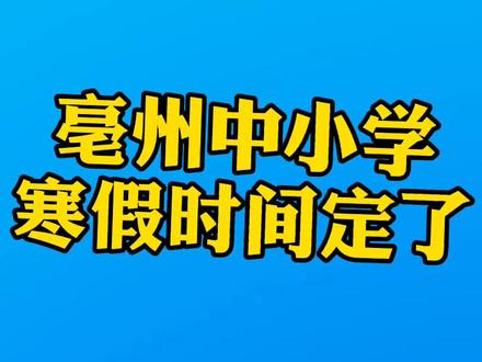 #最新消息 #亳州市 中小学#寒假 时间定了@抖音小助手