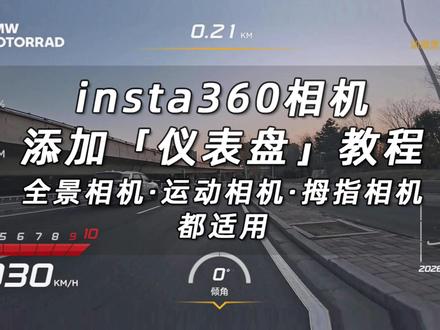 视频秒变赛车风格|教你添加insta360“仪表盘”特效 #insta360 #运动相机 #全景相机 #大疆运动相机 #视频特效