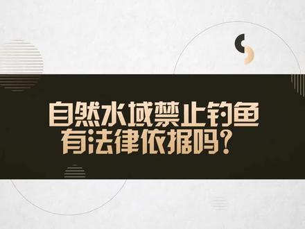 工作之余想钓钓鱼,政府咋就非要禁止哦!烦💩了
