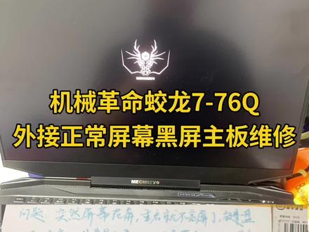 机械革命蛟龙7-76Q笔记本电脑外接显示器正常屏幕黑屏主板维修#机械革命笔记本维修 #机械革命蛟龙笔记本维修 #笔记本维修 #笔记本黑屏 #笔记本不开机