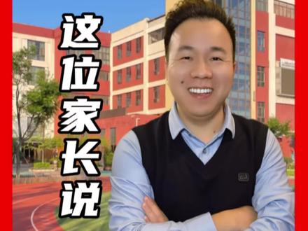 这位家长说的好#教育 #小学 #上海黄渤
