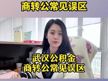 纯公积金贷款 cfc4c2d4da44acc3af6c2211b528c15e~tplv-dy-resize-origshort-autoq-75:330.jpeg?x-expires=1998572400&x-signature=i2HySqVigLX%2BD6qjlOA7qLgQf6w%3D&from=3213915784&s=PackSourceEnum_AWEME_DETAIL&se=false&sc=cover&biz_tag=pcweb_cover&l=202305042333014B5B630AF0AC85F99ACB