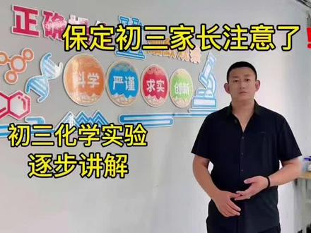 #中考实验 #保定中考 #保定中考实验 #初三全托 #保定初三 保定初三家长、同学看过来!
中考化学实验操作,分值必拿、细节必扣!