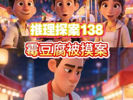 霉豆腐被摸案 #抖音年味争霸赛 #正统派 #万物皆可霉豆腐 #AI创作浪潮计划 #推理悬疑