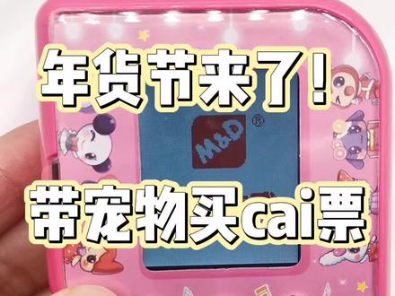 中文款#拓麻歌子 #拓麻歌子meets #电子宠物机 玩法介绍之年货节买彩票!大家来看看运气怎么样吧!