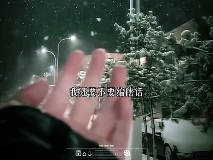 #伤感歌曲 #《雪还下不下》#刘佳宁