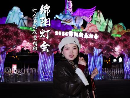 绵阳灯会,你们去过了么?? #小枧湿地公园 #小枧湿地公园灯会 #绵阳灯会 #青睐绵阳 #笑花不爱笑