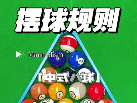 中式八球摆球规则 #台球 #中式八球 #中八摆球
