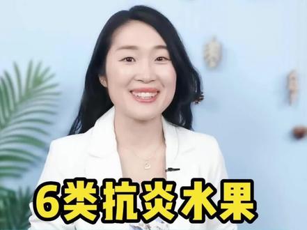 这6种抗炎水果,不仅有助于抗炎,还能维持好免疫力,哈佛医学院健康出版官网强推~#吃出健康好身体 #抗炎 #抗炎饮食 #健康科普 #女性健康