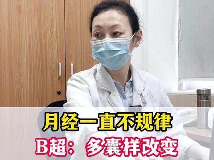 B超提示多囊样改变,月经一直不规律,雄激素过高长痘痘。#多囊 #月经 #医学科普 #关爱女性健康
