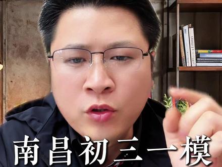 南昌初三一模别紧张 #南昌#本地教育#初三一模#中考#初三家长必看