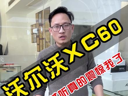 专用的音响方案,还是看看这台沃尔沃XC60!#汽车音响改装 #音响升级 #合肥音响改装 #合肥汽车音响改装