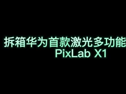 华为首款激光打印机
#pixlabX1 #双面打印 #远程打印 #手机打印