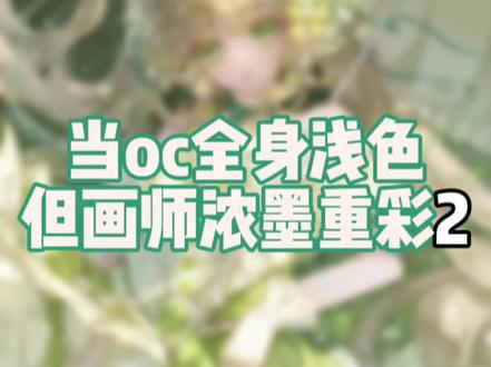 当oc全身浅色但画师浓墨重彩2 第二期(?
#oc #oc约稿 #约稿 #养设