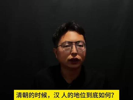 在清朝,汉族百姓的地位真的很低吗? #历史 #清朝历史 #独立思考