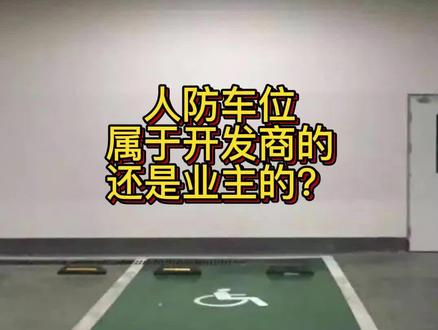 #创作灵感 #物业公司 #人防车位 人防车位归开发商还是业主的?