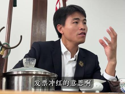 发票冲红是什么意思? #干货都在这 #知识分享 #发票管理 #企业经营 #财税知识