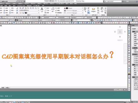CAD图案填充采用旧版本对话框方式