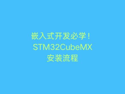 嵌入式开发 安装STM32Cubemx
